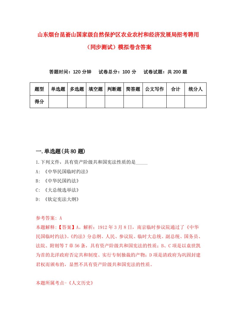 山东烟台昆嵛山国家级自然保护区农业农村和经济发展局招考聘用同步测试模拟卷含答案6