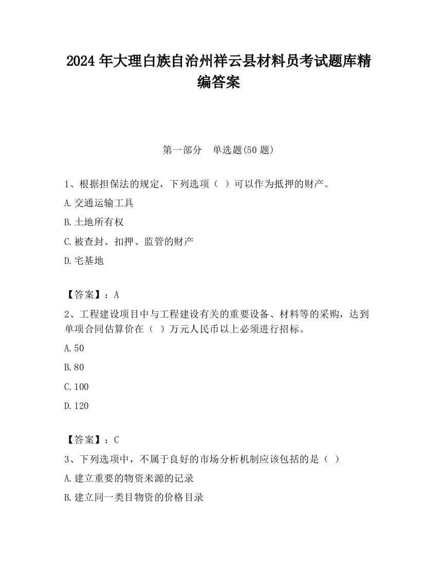 2024年大理白族自治州祥云县材料员考试题库精编答案