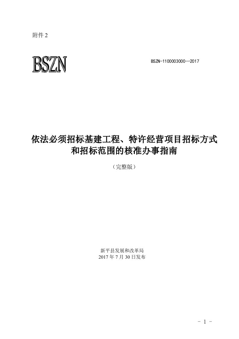 依法必须招标基建工程、特许经营项目招标方式