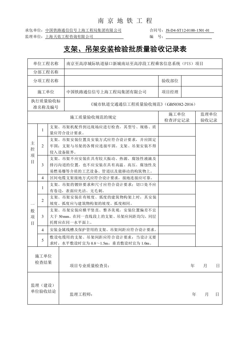 支架、吊架安装检验批模板GB50382-2016