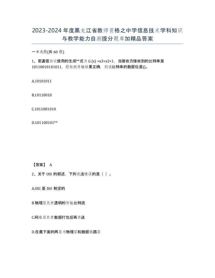 2023-2024年度黑龙江省教师资格之中学信息技术学科知识与教学能力自测提分题库加答案