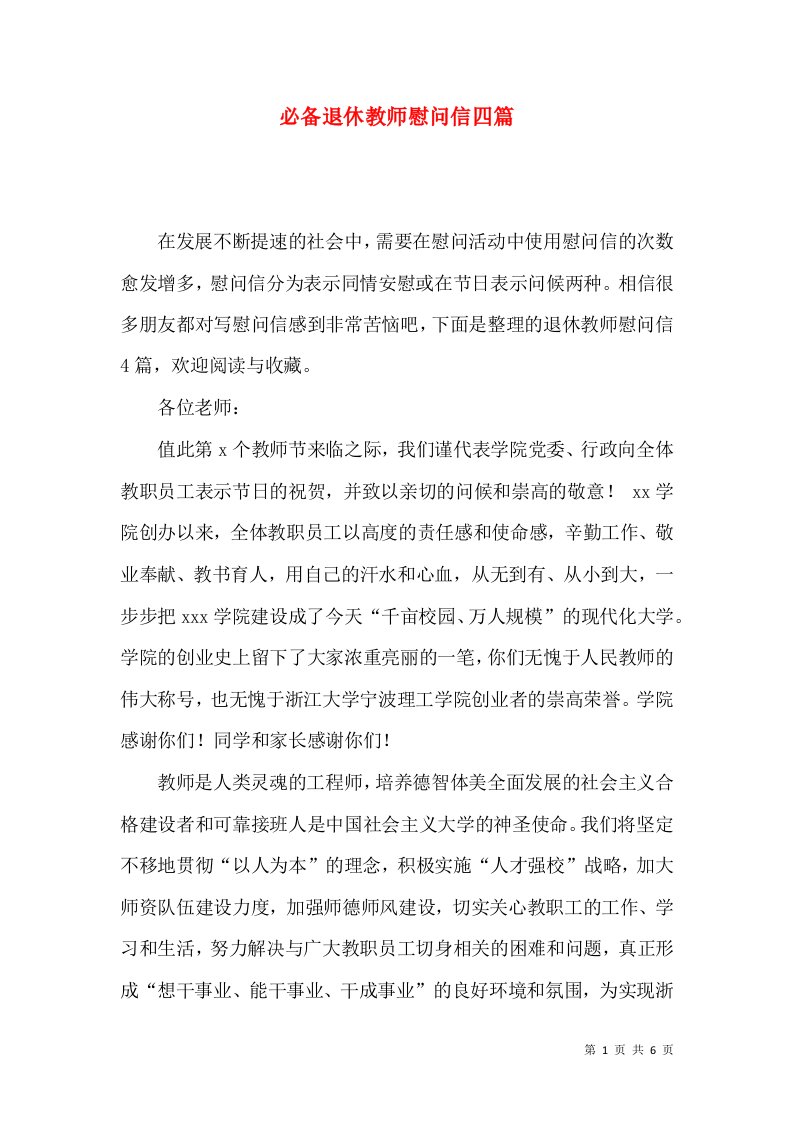 必备退休教师慰问信四篇