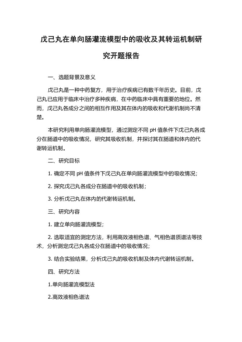 戊己丸在单向肠灌流模型中的吸收及其转运机制研究开题报告