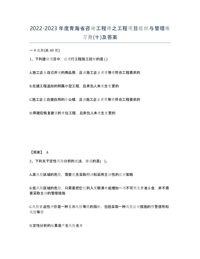 2022-2023年度青海省咨询工程师之工程项目组织与管理练习题十及答案