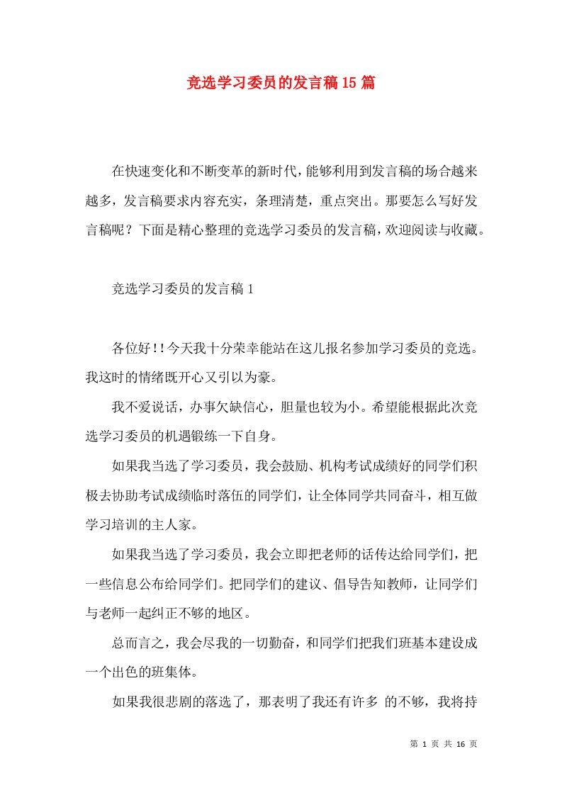 竞选学习委员的发言稿15篇