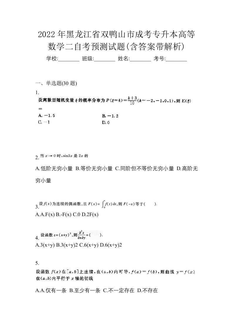 2022年黑龙江省双鸭山市成考专升本高等数学二自考预测试题含答案带解析