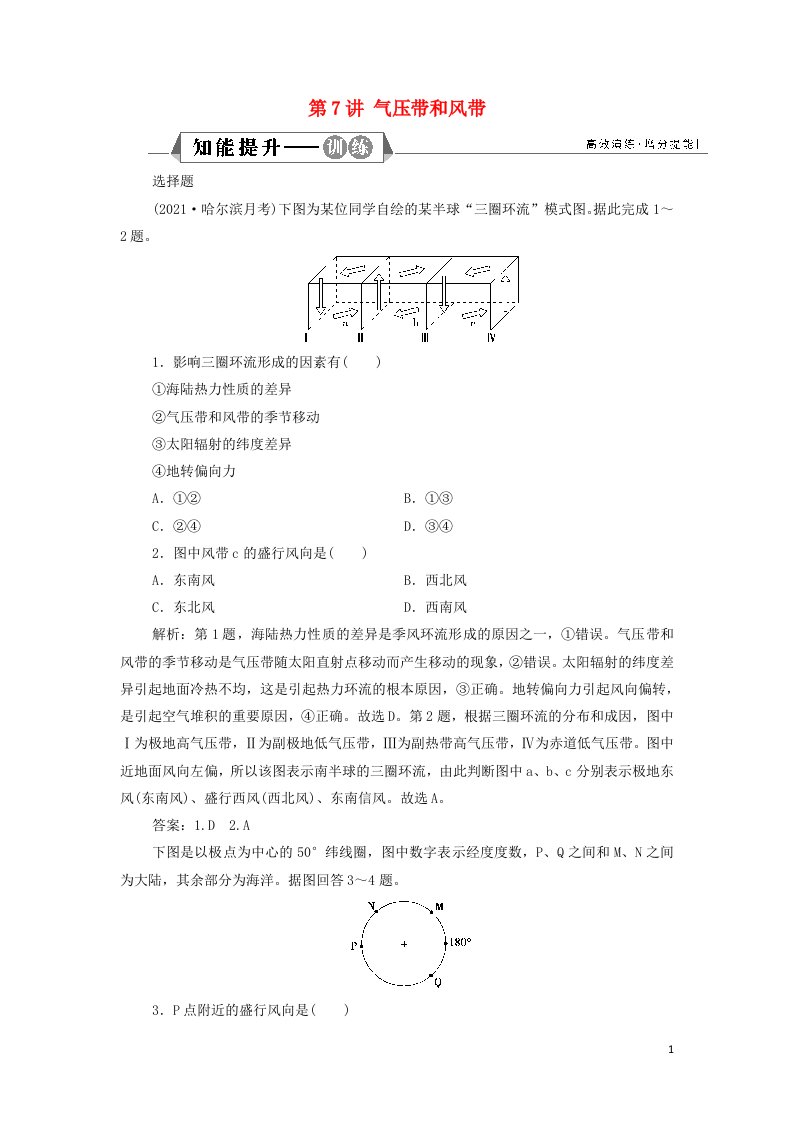 2022年高考地理一轮复习第二章地球上的大气第7讲气压带和风带训练含解析新人教版