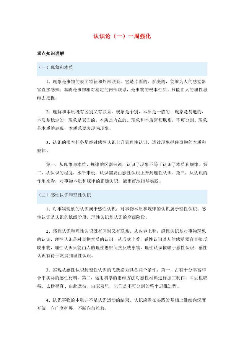 高三政治认识论（一）一周强化新人教版