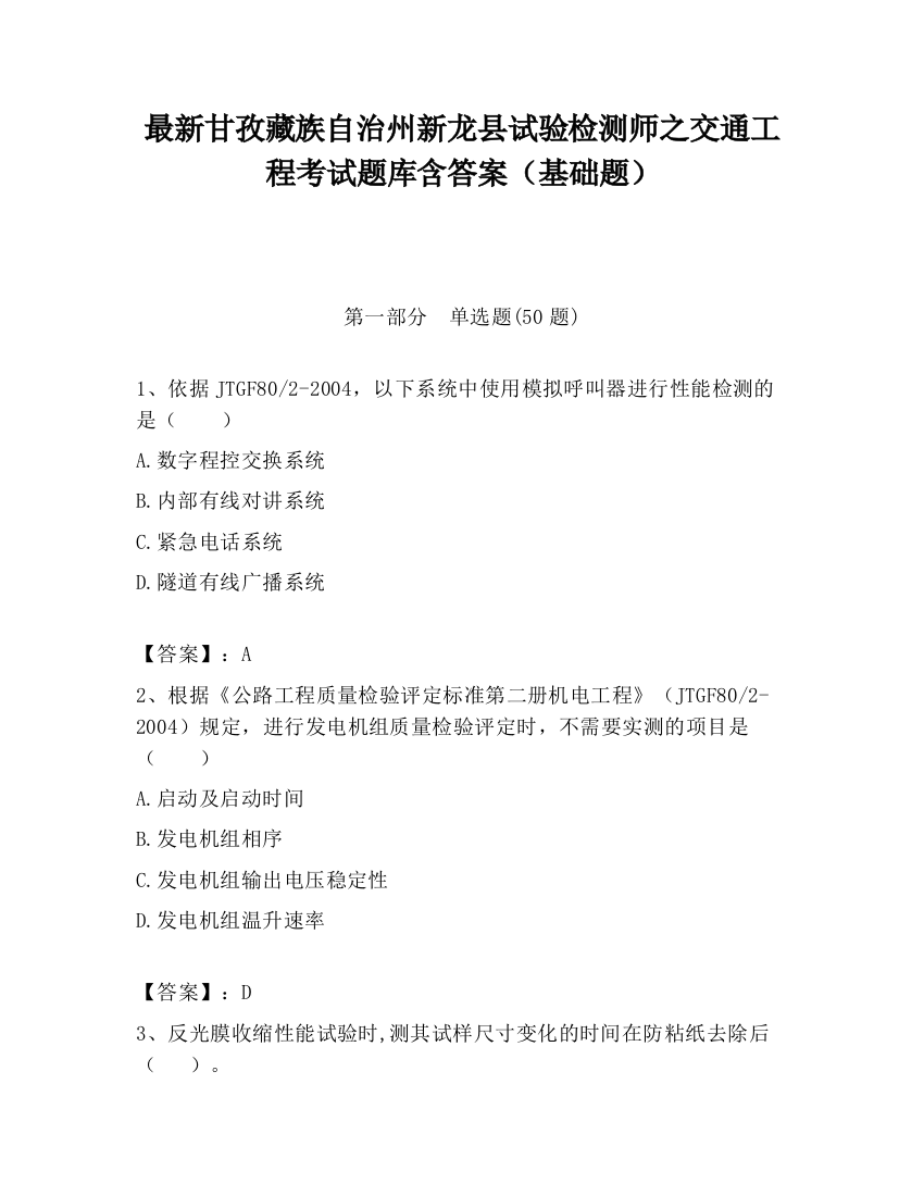 最新甘孜藏族自治州新龙县试验检测师之交通工程考试题库含答案（基础题）