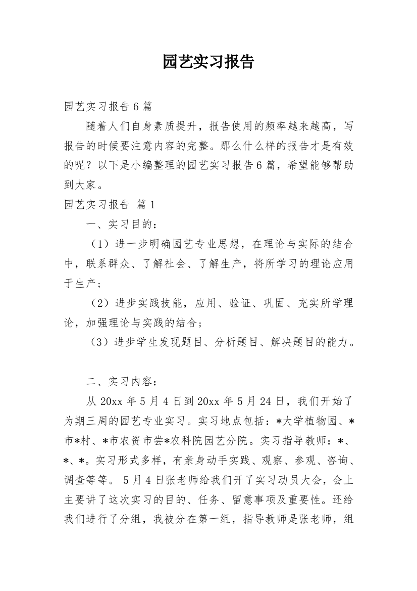 园艺实习报告_22