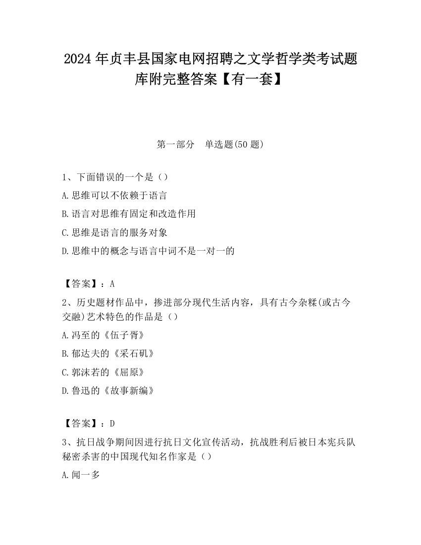 2024年贞丰县国家电网招聘之文学哲学类考试题库附完整答案【有一套】