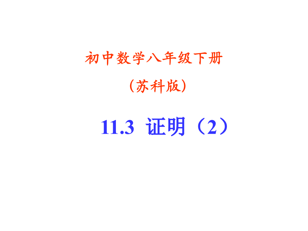 【小学中学教育精选】江苏省姜堰市大伦中学八年级数学《11.3证明》课件