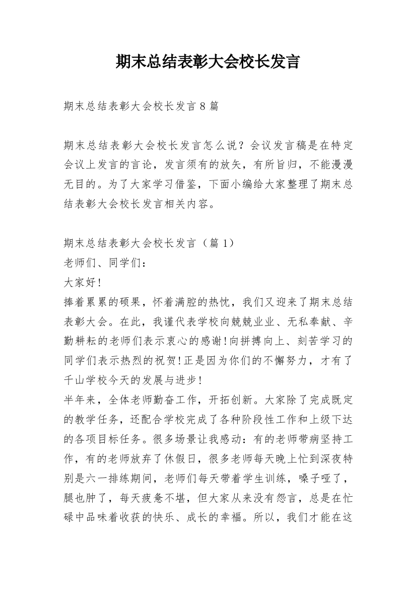 期末总结表彰大会校长发言