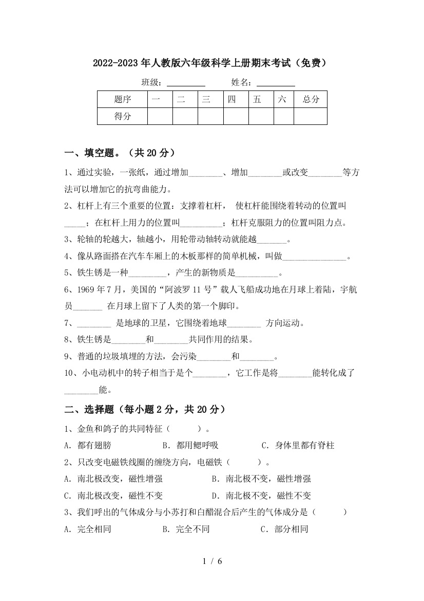 2022-2023年人教版六年级科学上册期末考试(免费)