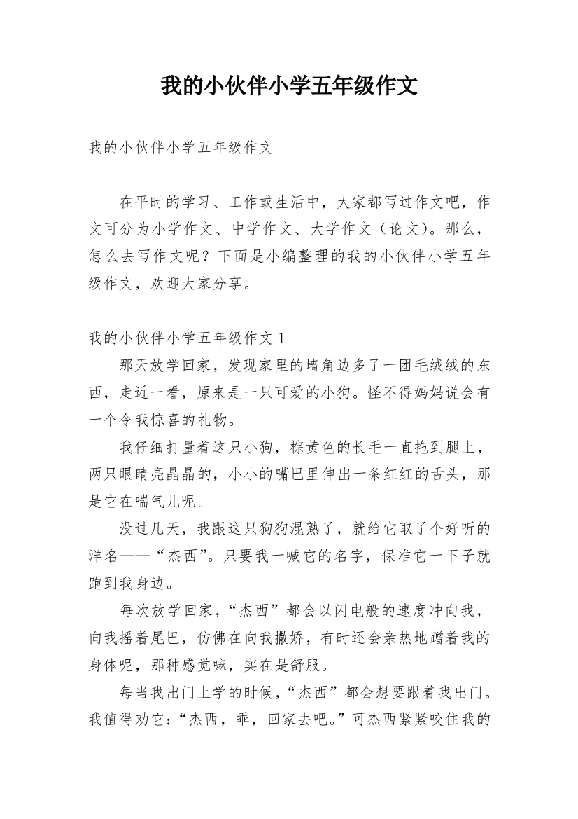 我的小伙伴小学五年级作文