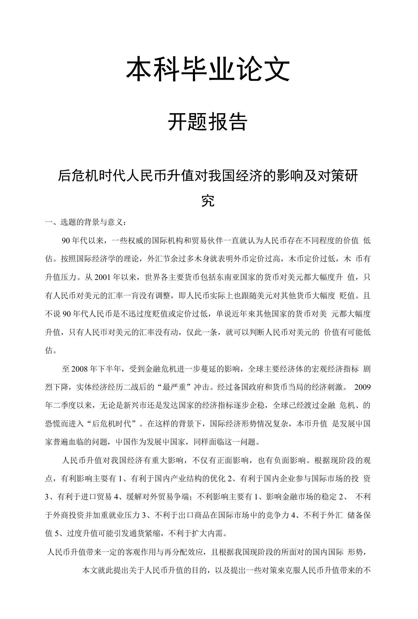 后危机时代人民币升值对银行业的影响及对策研究【开题报告