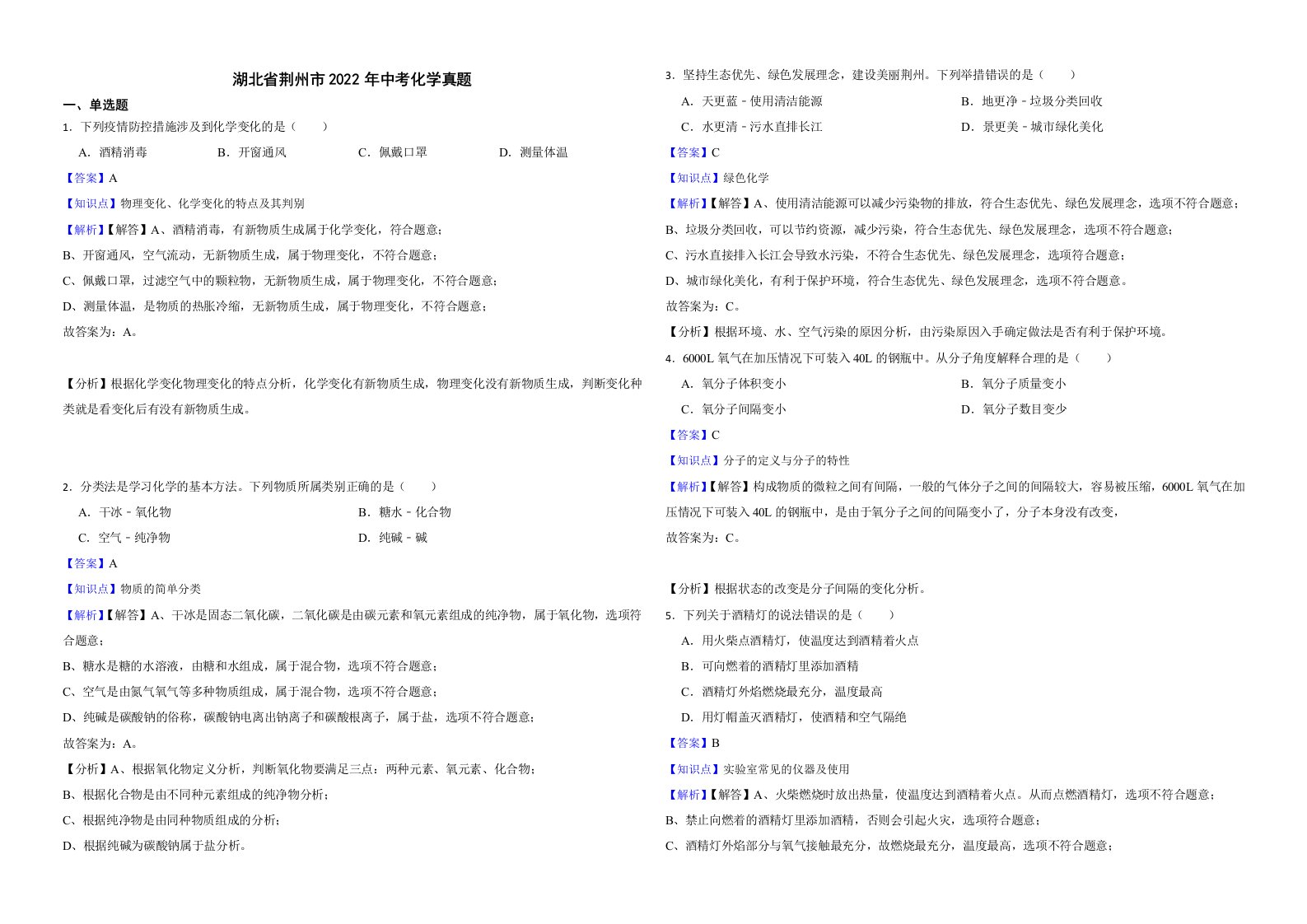 湖北省荆州市2022年中考化学真题解析版