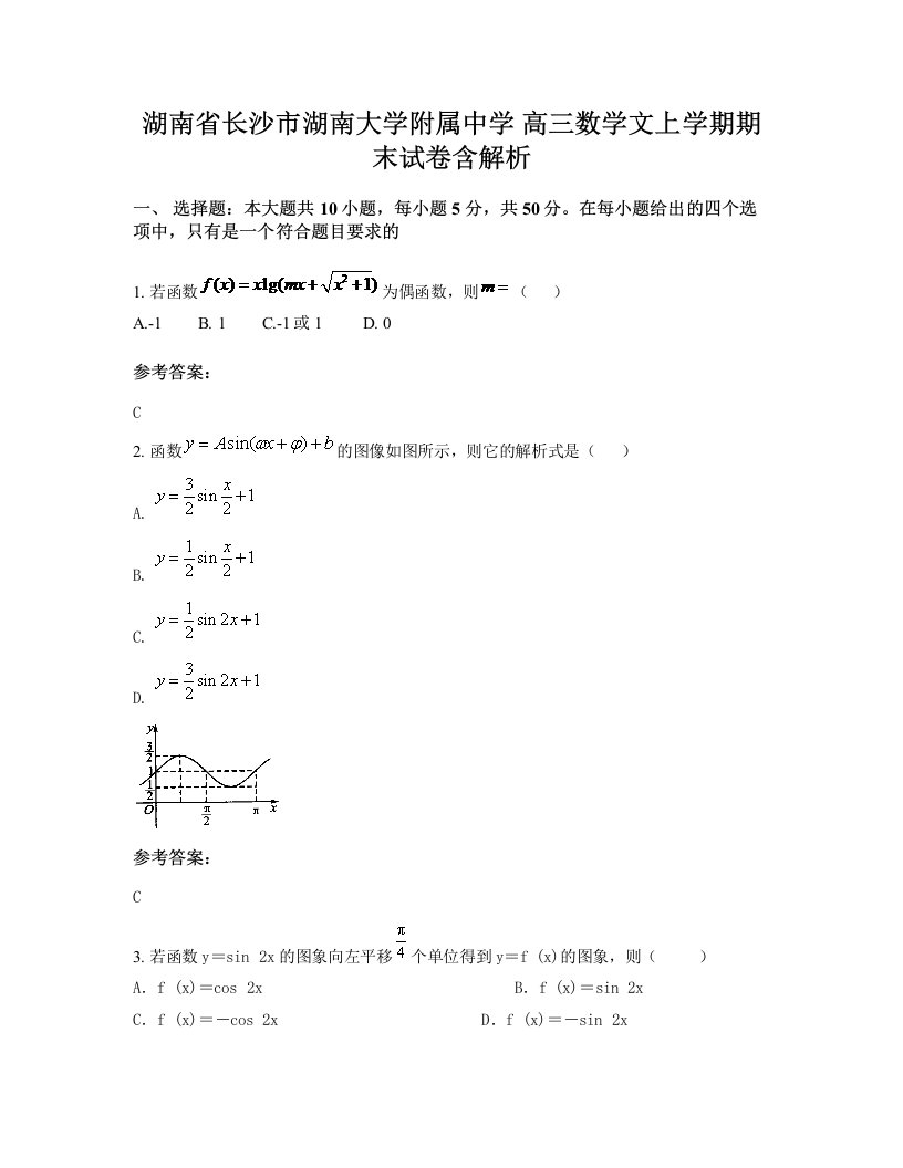 湖南省长沙市湖南大学附属中学高三数学文上学期期末试卷含解析