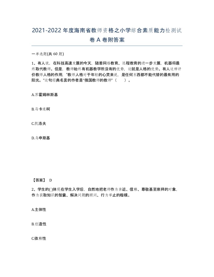 2021-2022年度海南省教师资格之小学综合素质能力检测试卷A卷附答案