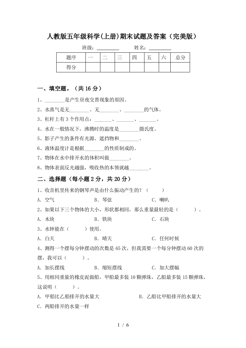 人教版五年级科学(上册)期末试题及答案(完美版)