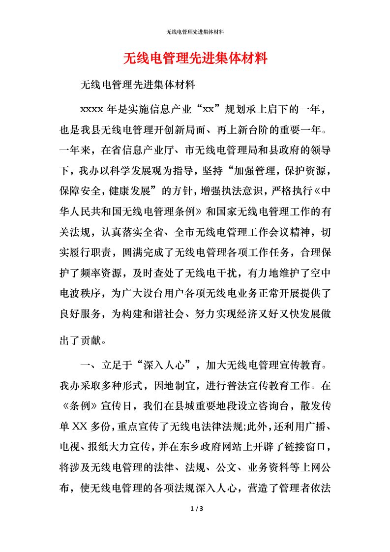 无线电管理先进集体材料