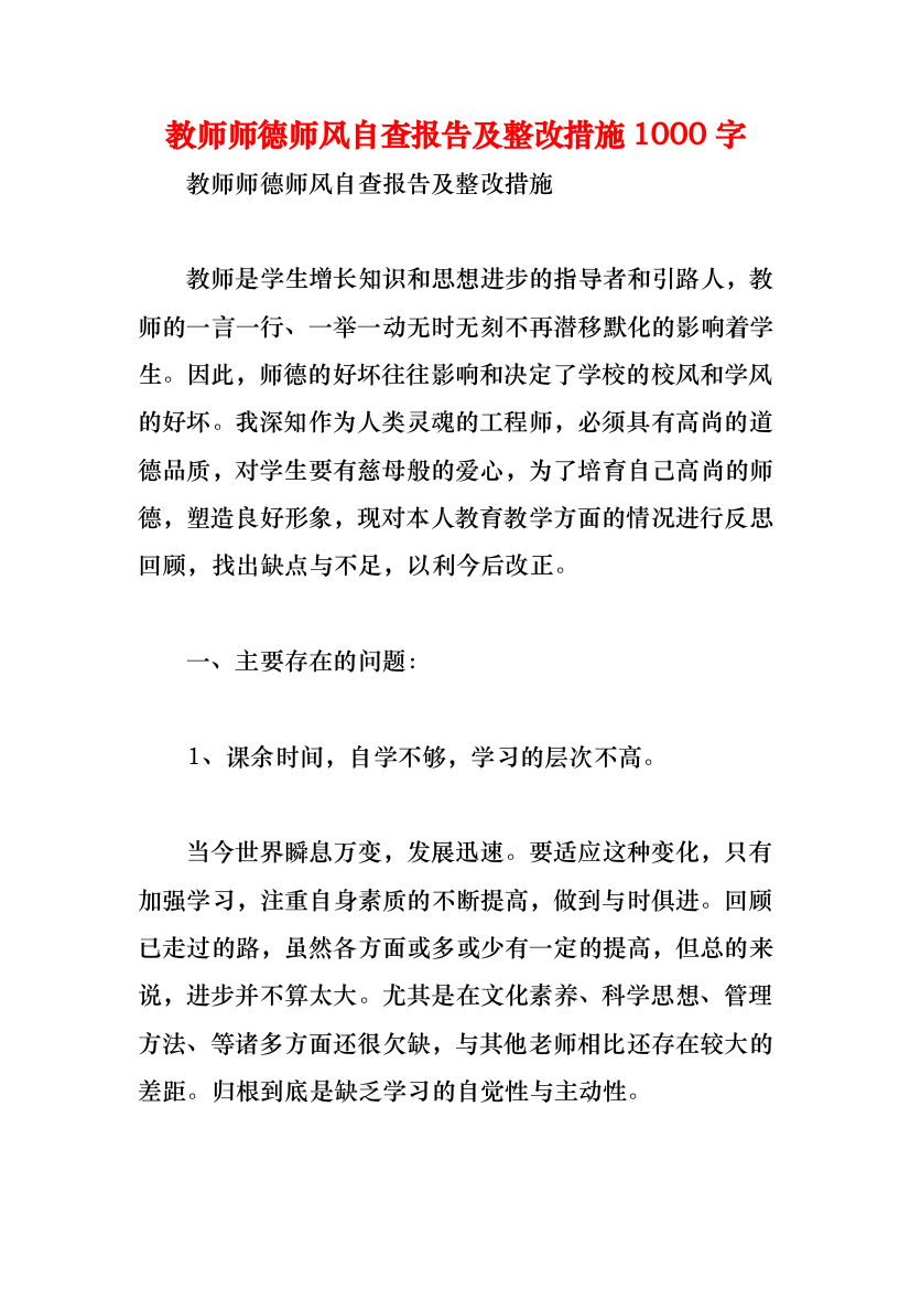 教师师德师风自查报告及整改措施1000字