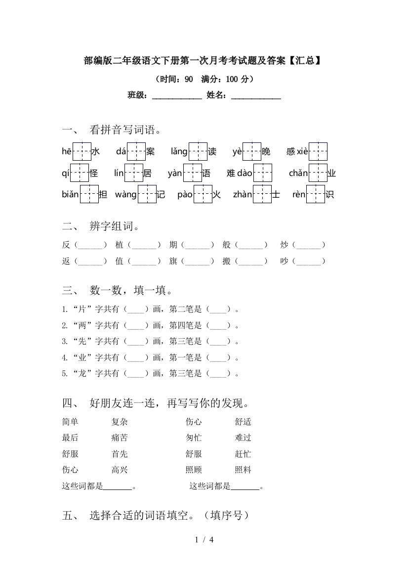 部编版二年级语文下册第一次月考考试题及答案【汇总】