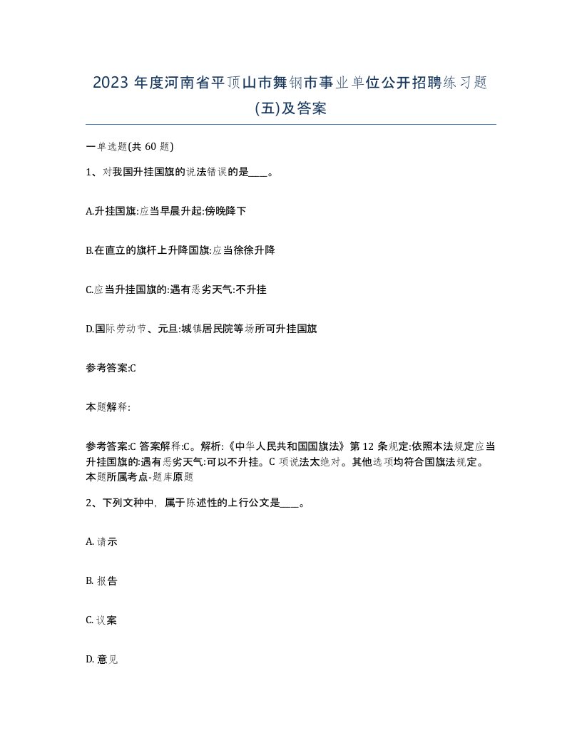 2023年度河南省平顶山市舞钢市事业单位公开招聘练习题五及答案