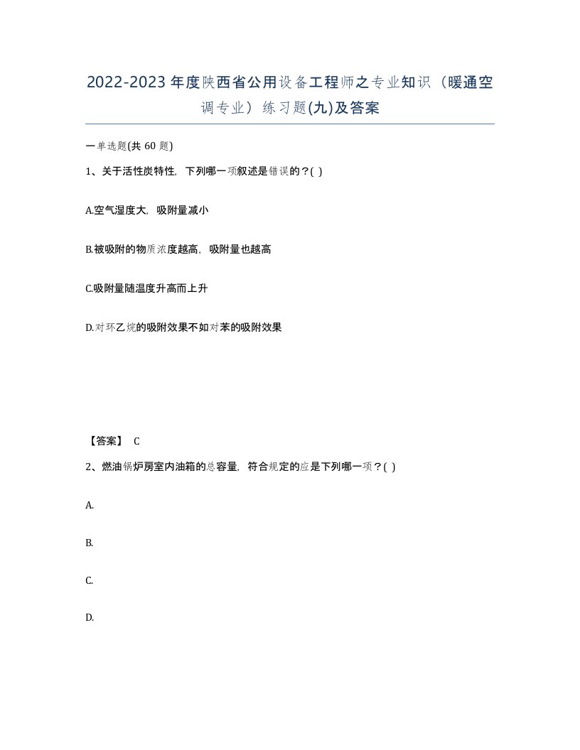 2022-2023年度陕西省公用设备工程师之专业知识暖通空调专业练习题九及答案