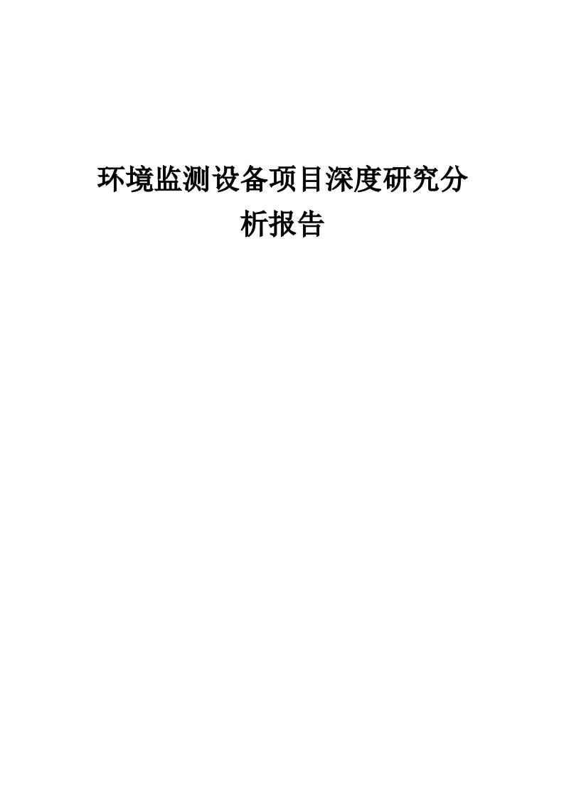 2024年环境监测设备项目深度研究分析报告