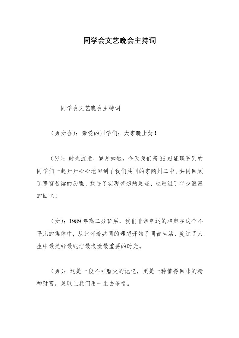 同学会文艺晚会主持词_1