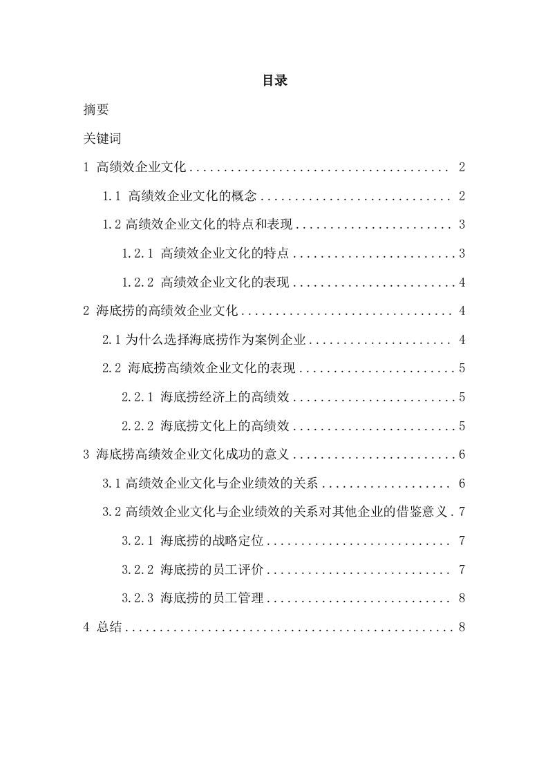 海底捞的高绩效企业文化与企业绩效的关系—本科毕业论文1