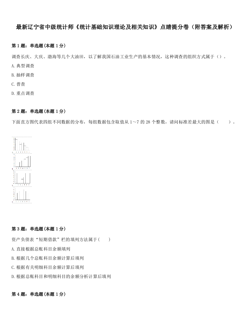 最新辽宁省中级统计师《统计基础知识理论及相关知识》点睛提分卷（附答案及解析）