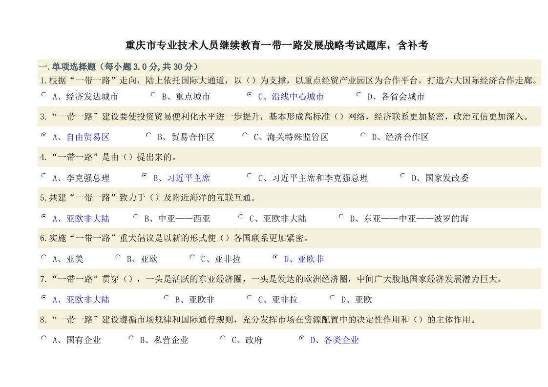 重庆市专业技术人员继续教育一带一路发展战略考试题答案