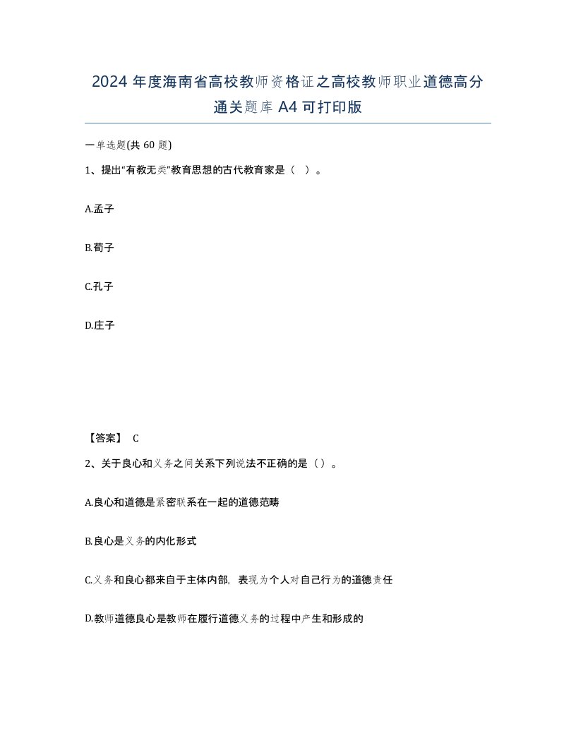 2024年度海南省高校教师资格证之高校教师职业道德高分通关题库A4可打印版