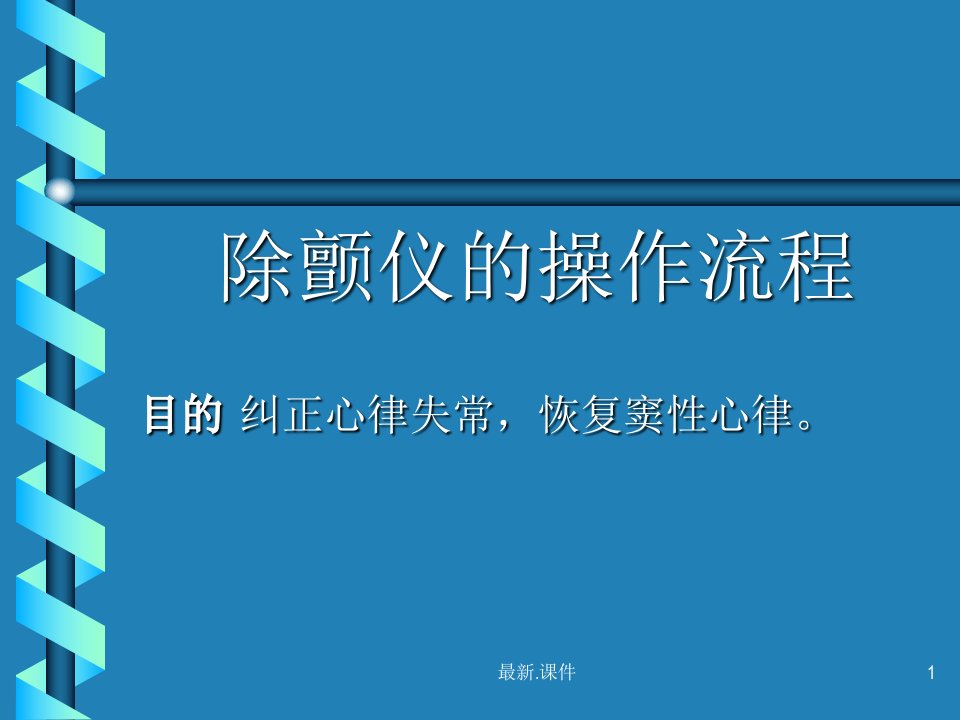 文件除颤仪的使用流程课件