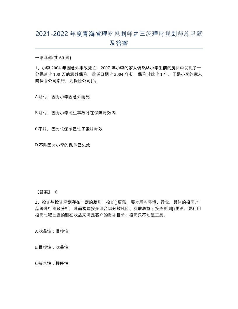 2021-2022年度青海省理财规划师之三级理财规划师练习题及答案