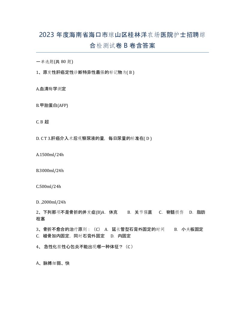 2023年度海南省海口市琼山区桂林洋农场医院护士招聘综合检测试卷B卷含答案