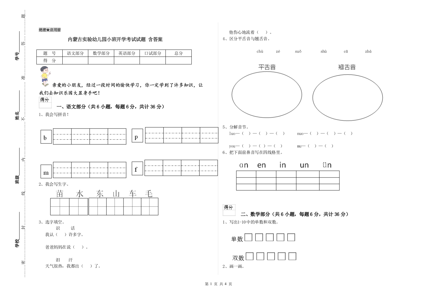 内蒙古实验幼儿园小班开学考试试题-含答案