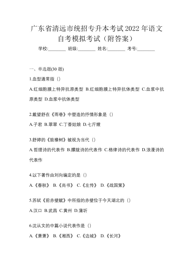 广东省清远市统招专升本考试2022年语文自考模拟考试附答案