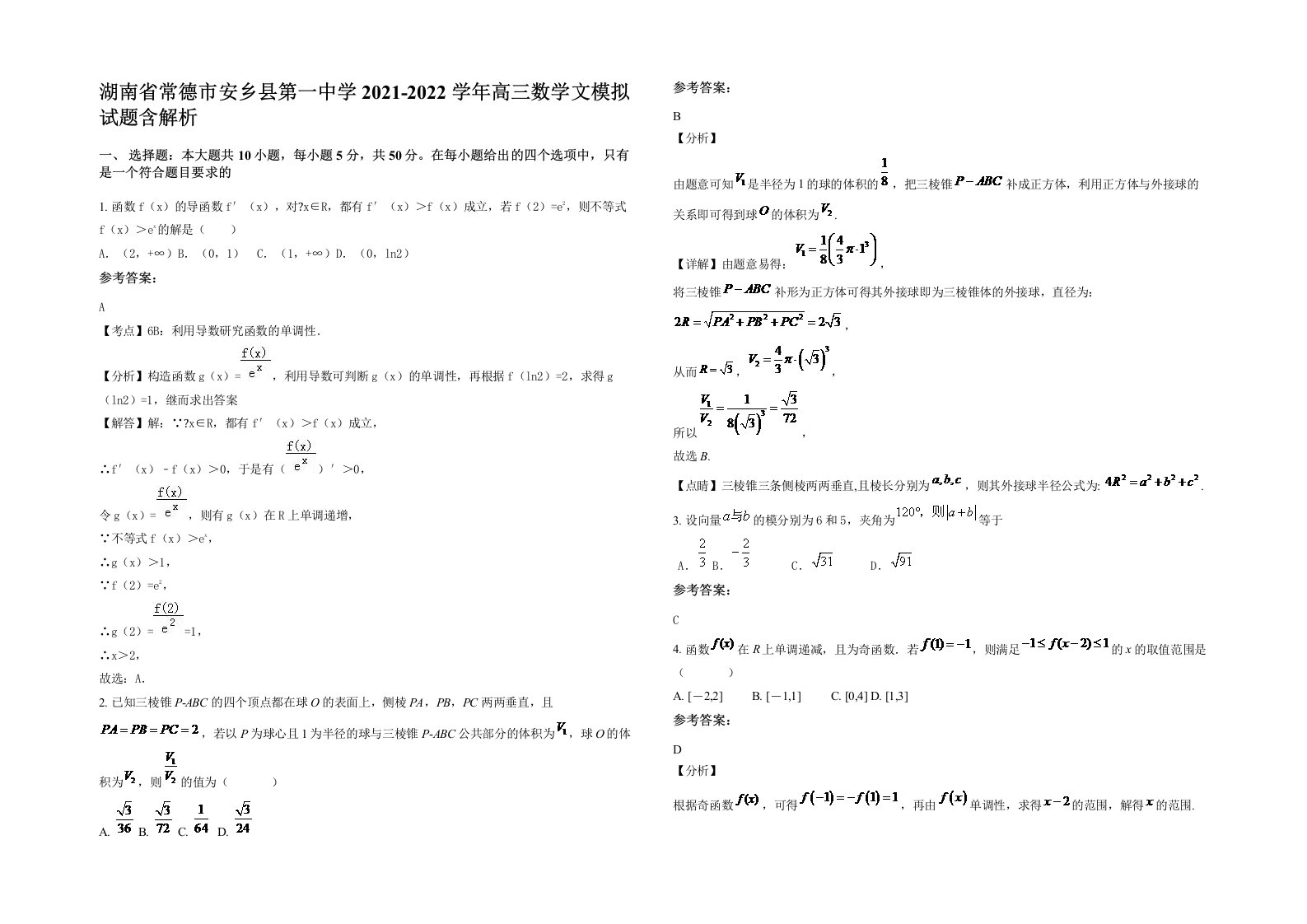 湖南省常德市安乡县第一中学2021-2022学年高三数学文模拟试题含解析