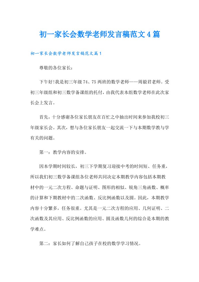 初一家长会数学老师发言稿范文4篇