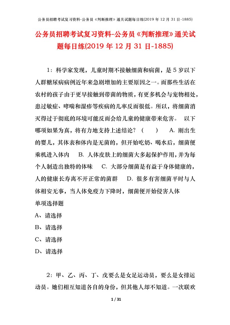 公务员招聘考试复习资料-公务员判断推理通关试题每日练2019年12月31日-1885