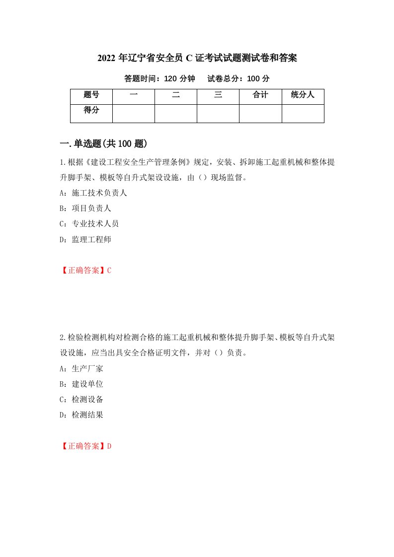 2022年辽宁省安全员C证考试试题测试卷和答案第4次