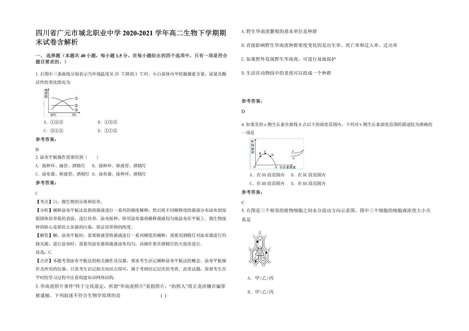 四川省广元市城北职业中学2020-2021学年高二生物下学期期末试卷含解析