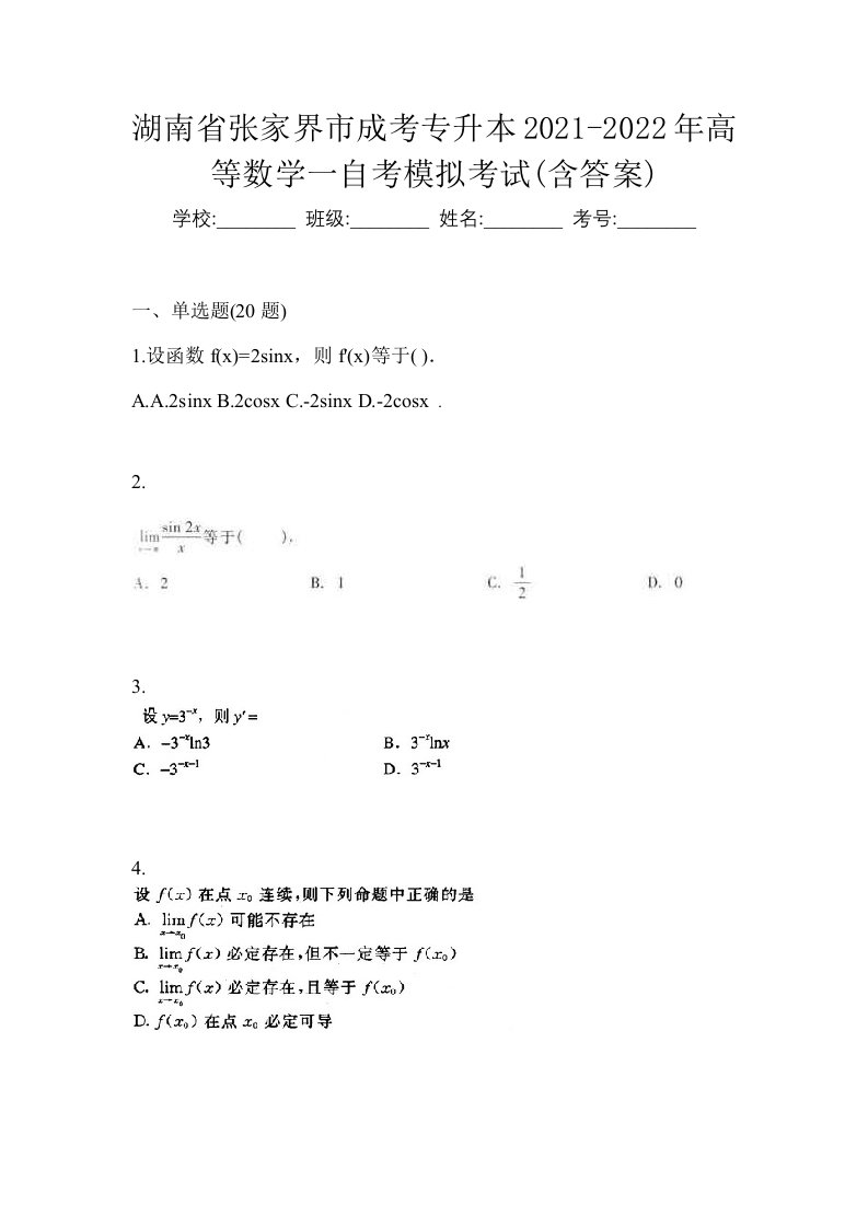 湖南省张家界市成考专升本2021-2022年高等数学一自考模拟考试含答案