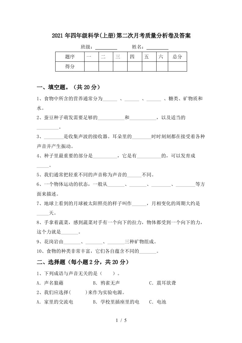 2021年四年级科学上册第二次月考质量分析卷及答案