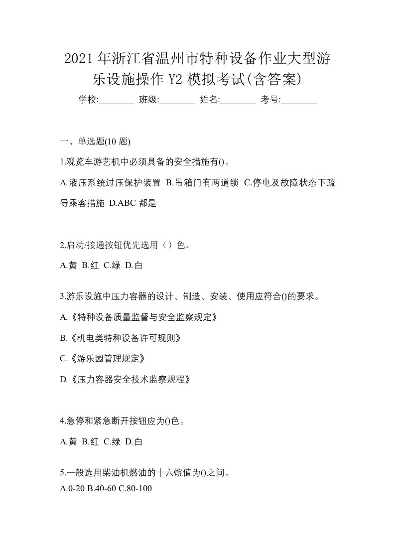 2021年浙江省温州市特种设备作业大型游乐设施操作Y2模拟考试含答案