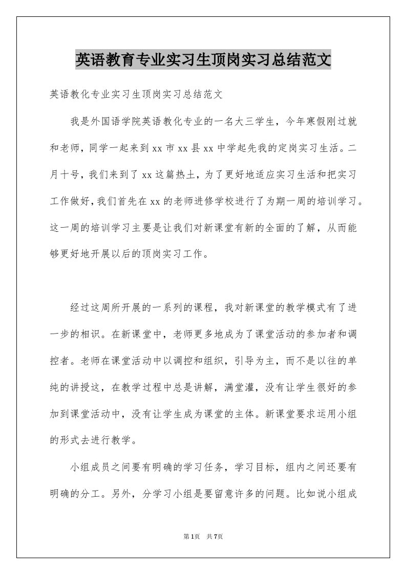 英语教育专业实习生顶岗实习总结范文