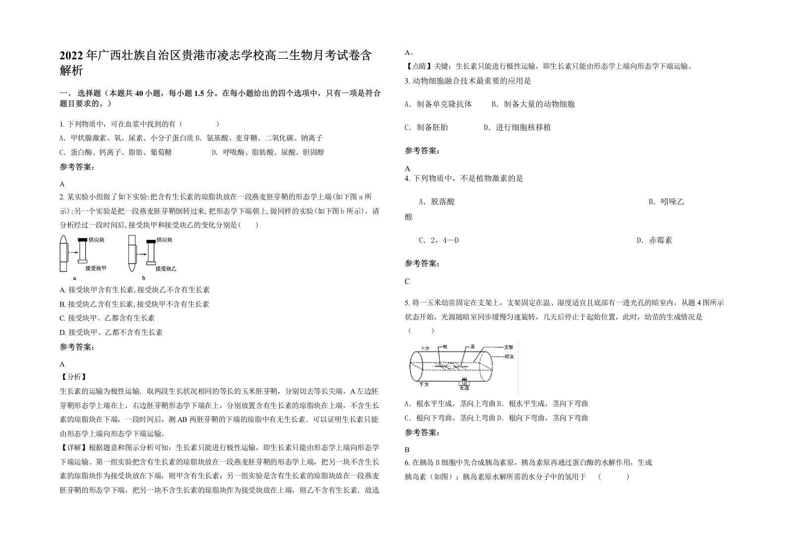 2022年广西壮族自治区贵港市凌志学校高二生物月考试卷含解析